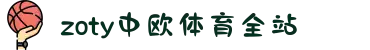 zoty中欧·(中国有限公司)官方网站